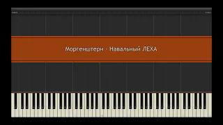 Моргенштерн - Навальный ЛЕХА l Piano MIDI Version (На пианино)