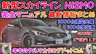 日産新型スカイラインNISMO完全マニュアル＆最新情報まとめ！！1000台限定生産＆100台限定車！！最強のスカイライン登場！？通常モデルとの違いを徹底解説！！