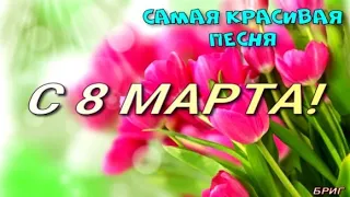 С 8 МАРТА💐ОБАЛДЕННАЯ ПЕСНЯ ДЛЯ ЖЕНЩИН НА 8 МАРТА!СУПЕР КРАСИВОЕ ПОЗДРАВЛЕНИЕ С 8 МАРТА💖С ПРАЗДНИКОМ!