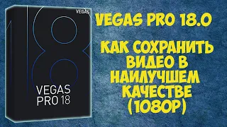 Как сохранить (рендерить) видео в Vegas Pro 18 (1080р)