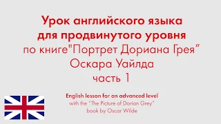 Урок английского языка для продвинутого уровня по книге "Портрет Дориана Грея". Часть 1