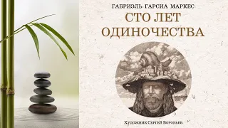 Сто лет одиночества | Аудиокнига Габриэля Гарсиа Маркеса | Величайший роман магического реализма