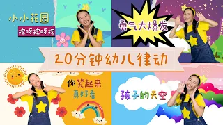 你笑起来真好看+孩子的天空⎮20分钟幼儿律动⎮儿童舞蹈串烧⎮Chinese Kids' Songs in 20min