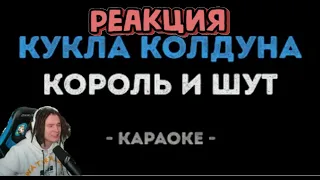 РЕАКЦИЯ Жеки на Король и Шут - Кукла Колдуна (Караоке). Нарезка со стрима Жеки