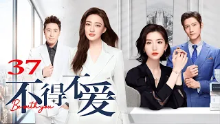 ENG SUB【FULL】EP37 不得不爱 | Be with you 主演：潘玮柏、徐璐、毛晓彤、张峻宁