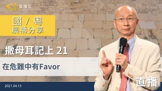 在危難中有Favor｜撒母耳記上21｜張恩年牧師｜611靈糧堂 晨禱 2021.04.13