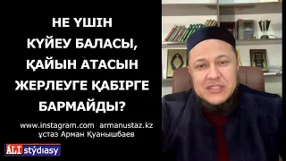 Не үшін  күйеу бала қабірге жерлеуге бармайды? ұстаз Арман Қуанышбаев 💚 АЛИ студиясы