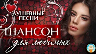 ШАНСОН ДЛЯ ЛЮБИМЫХ ❤ БУШУЮЩАЯ СТРАСТЬ ❤ КРАСОТА И НЕЖНОСТЬ ❤ ДУШЕВНЫЕ ПЕСНИ ❤ ЧАСТЬ 4 ❤ ВСЕ ДЛЯ ТЕБЯ