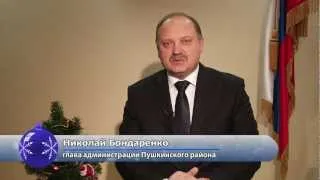 Новогоднее поздравление Бондаренко Н.Л.