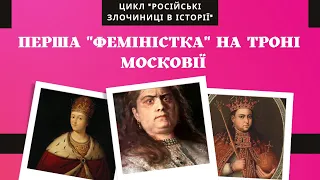 Жінка на троні московського царства / Царівна Софія