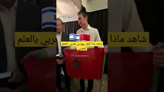 اليهود المغاربة يقيمون الصلوات من اجل ضحايا الزلزال🇮🇱🇲🇦#shorts