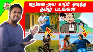 Mr.Bean-யை காப்பி அடித்த தமிழ் படங்கள் | COPYCAT TAMIL MOVIES  | Kopycat Kanthasamy | Mr.KK | Ep:3