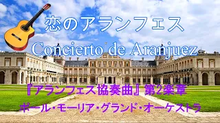 Paul Mauriat _ 恋のアランフェス  _ Concierto de Aranjuez _ ポール・モーリア