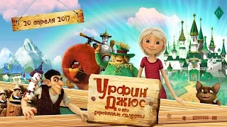 Урфин Джюс и его деревянные солдаты - Трейлер 2016