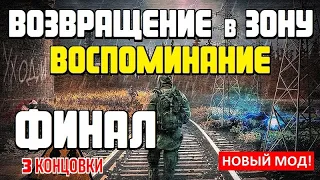 S.T.A.L.K.E.R. ► НОВЫЙ МОД! ► ВОЗВРАЩЕНИЕ в ЗОНУ. ВОСПОМИНАНИЕ #4 ► ФИНАЛ! (3 Концовки)