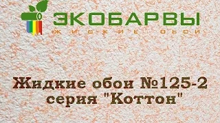 Жидкие обои Экобарвы Коттон 125-2