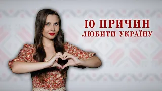 10 причин любити Україну