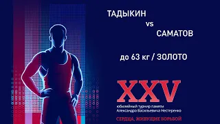 XXV Мемориал Нестеренко / Тадыкин - Саматов / до 63 кг / Золото