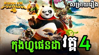 រឿង KUNG FU PANDA វគ្គ4-សម្រាយរឿង កុងហ្វូផែនដាវគ្គ4