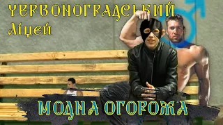 ЧЕРВОНОГРАДСЬКИЙ ЛІЦЕЙ♂Right Version♂