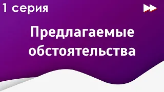 podcast: Предлагаемые обстоятельства | 1 серия - сериальный онлайн-подкаст подряд, обзор