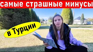 Вы не захотите переезжать в Турцию. Плюсы и минусы жизни в Турции. Жизнь в Анталии. Турция 2022