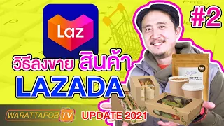 วิธีลงขายสินค้า ใน LAZADA | วิธีขายของ LAZADA EP2 (UPDATE 2022)