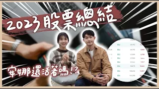 【新手學股票#06】2023投資成績單總結 股市小白進場後炸出更多問題...跪求老師解籤🥴@anna_getaway