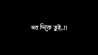খাম খেয়ালে 🖤💫|ছবি তোর আঁকি মন দেওয়ালে ❤️🦋|Bangla black screen lirics 🌙|WhatsApp status_Puchku🖤🌙