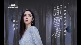 G.E.M. 鄧紫棋【面壁者】《三体》The Three-Body Problem動畫片尾主題曲Official Music Video