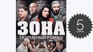 Сериал. Смотреть сериал,криминальную драму " ЗОНА Тюремный роман " 5-серия 2006