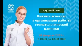 КРУГЛЫЙ СТОЛ. Важные аспекты в организации работы стоматологической клиники