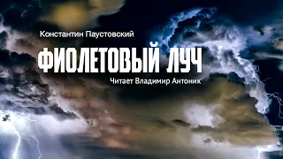 Аудиокнига «Фиолетовый луч». Константин Паустовский. Читает Владимир Антоник