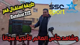 طريقة الإلتقاط القمر يوتلسات Eutelsat 21.6E شرق قمر الذي تتواجد عليه القنوات المغربية الأرضية TNT