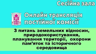 20.10.2021 - Постійна комісія з питань земельних відносин - СЕСІЙНА ЗАЛА