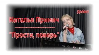 Наталья Примич- "Прости, поверь"|#salikoffproduction