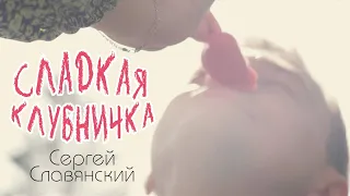 Сергей Славянский - Сладкая клубничка (official 2022)