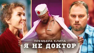 Василий Смольный - Я не доктор (Премьера клипа 2020)