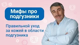 Мифы про подгузники