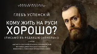 Кому жить на Руси хорошо | Глеб Успенский (Иное измерение русской культуры)