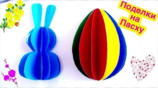 Как сделать ПАСХАЛЬНОЕ ЯЙЦО И ЗАЙЦА /КРОЛИКА из цветной бумаги /Easter egg and Bunny from paper