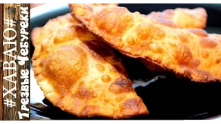 Трезвые Чебуреки. Очень сочные и вкусные/Sober Chebureks. Very juicy and delicious .#ХАВАЮ#