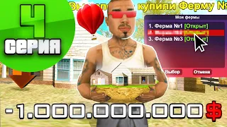 ПУТЬ ВЛАДЕЛЬЦА ФЕРМЫ #4 - КУПИЛ ТРЕТЬЮ ФЕРМУ на ARIZONA RP в GTA SAMP