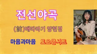 전선야곡/양현경(배따라기)-마음과마음tv(2021.7.14)