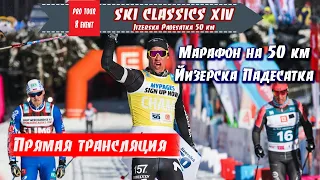 Марафон  50 км, ЙИЗЕРСКА50. Прямой эфир // Ski Classics. 8 Event