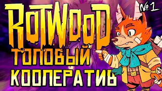 ROTWOOD Кооп бенгер от создателей Don't Starve | Прохождение Начало