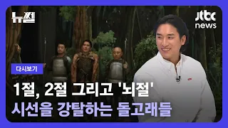 [다시보기] 뉴썰｜"최고의 영감은 데드라인"…신우석 감독이 말하는 '창의력'은? (23.9.16) / JTBC News