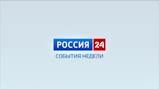 Россия-24. События недели. 05.05.2024