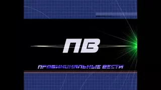 Провинциальные вести. Выпуск 15 01 2018