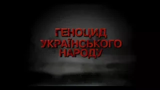 ГЕНОЦИД УКРАЇНСЬКОГО НАРОДУ